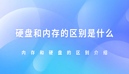 硬盤和內(nèi)存的區(qū)別是什么 內(nèi)存和硬盤的區(qū)別介紹