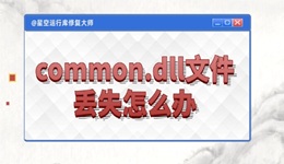 電腦common.dll文件丟失怎么辦 4種實(shí)用技巧幫你輕松搞定！