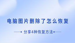 電腦圖片刪除了怎么恢復(fù) 分享4種恢復(fù)方法