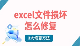 excel文件損壞怎么修復(fù) 3大恢復(fù)方法