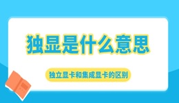 獨顯是什么意思 獨立顯卡和集成顯卡的區(qū)別