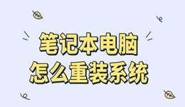 筆記本怎么重裝系統(tǒng) 新手安裝教程指南來(lái)了