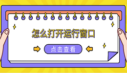 怎么打開運(yùn)行窗口 6種方法打開電腦運(yùn)行窗口