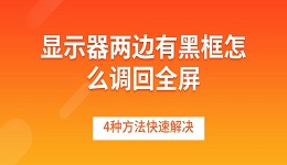 顯示器兩邊有黑框怎么調(diào)回全屏 4種方法快速解決