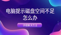 電腦提示磁盤(pán)空間不足怎么辦 詳細(xì)解決方法