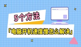 電腦開機速度慢怎么解決 5個方法讓操作更流暢