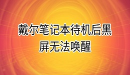 戴爾筆記本待機(jī)后黑屏無法喚醒的原因及解決方法