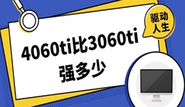 4060ti比3060ti強多少 哪款顯卡更值得買？