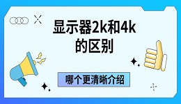 顯示器2k和4k的區(qū)別 哪個更清晰介紹