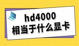 hd4000相當于什么顯卡 一起來看看