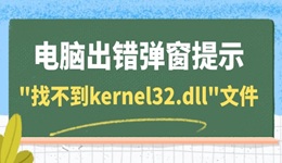 電腦出錯(cuò)彈窗提示"找不到kernel32.dll"文件 一鍵修復(fù)dll問題